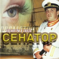 Скачать песню Сенатор - Эй, дискжокей