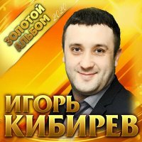 Скачать песню Игорь Кибирев - Лишь о тебе