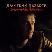 Скачать песню Дмитрий Лазарев - Богиня