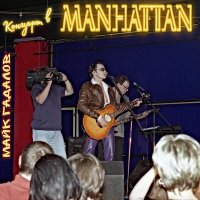 Скачать песню Майк Гадалов - Концерт в MANHATTAN - Попурри