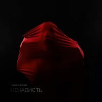 Скачать песню Маша Павлова - ненависть