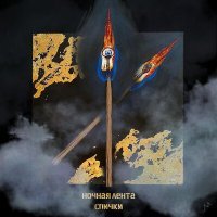 Скачать песню Ночная Лента - Спички