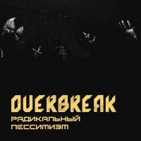 Скачать песню Overbreak - Смерти больше нет