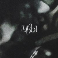 Скачать песню Привет - Увы