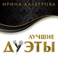 Скачать песню Ирина Аллегрова, Алексей Гарнизов - Прощай, любовь