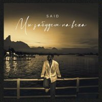 Скачать песню SAID - Мы забудем на века