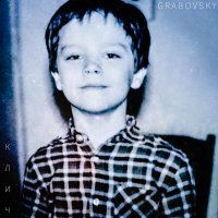 Скачать песню G R A B O V S K Y - Клич