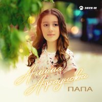 Скачать песню Алима Афаунова - Папа
