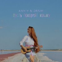 Скачать песню Any.Y, JEDIK - Пусть покормят кошку