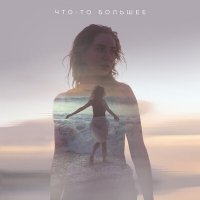 Скачать песню Olga Sinyaeva - что-то большее