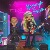 Скачать песню Nastya Star - Просто такая сильная любовь