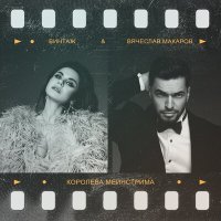 Скачать песню Винтаж, Вячеслав Макаров - Королева мейнстрима