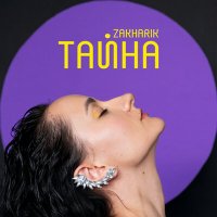 Скачать песню ZAKHARIK - Тайна