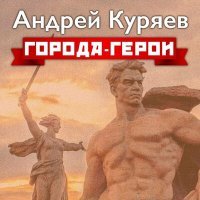 Скачать песню Андрей Куряев - Города - герои