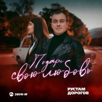 Скачать песню Рустам Дорогов - Подари свою любовь