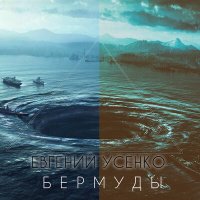 Скачать песню Евгений Усенко - Бермуды