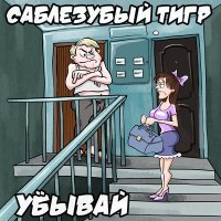 Скачать песню Саблезубый Тигр - Любовь на седьмом этаже