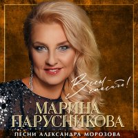 Скачать песню Марина Парусникова - Зятёк и тёща