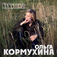 Скачать песню Ольга Кормухина - Кукушка