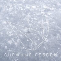 Скачать песню Катя Чехова - Снежные лебеди