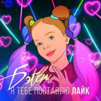 Скачать песню BETSY - Я Тебе Поставлю Лайк