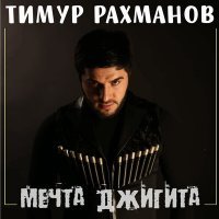 Скачать песню Тимур Рахманов - Виновата сама