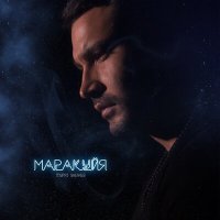 Скачать песню Мурат Унежев - Маракуйя