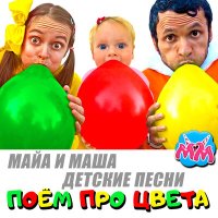 Скачать песню Майя и Маша детские песни - Три маркера челлендж