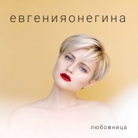 Скачать песню евгенияонегина - Лайк ми!