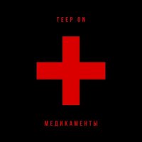 Скачать песню Teep On - Медикаменты