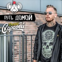 Скачать песню Денис Скарабей - Путь домой