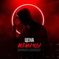 Скачать песню Aymar Zairov - Цена измены