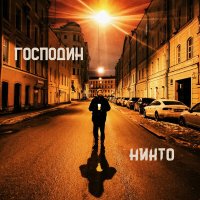 Скачать песню Тот Самый - Господин никто