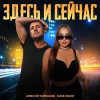 Скачать песню Алексей Тамразов, Анна Маюр - Здесь и Сейчас