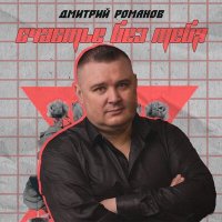 Скачать песню Дмитрий Романов - Счастье без тебя