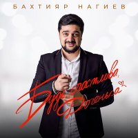 Скачать песню Бахтияр Нагиев - Будь счастлива, доченька