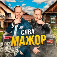 Скачать песню Сява - Мажор