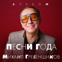 Скачать песню Михаил Гребенщиков, MC Shayon - Родина Россия