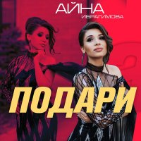 Скачать песню Айна Ибрагимова - Подари