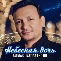 Скачать песню Алмас Багратиони - Небесная дочь
