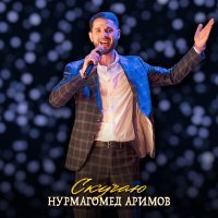 Скачать песню Нурмагомед Аримов - Скучаю