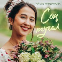 Скачать песню Айгуль Миндиярова - Сон тугел