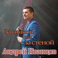 Скачать песню Андрей Иванцов - За спиной, как за стеной