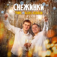 Скачать песню ALEKS ATAMAN, FINIK - Снежинки (Sergey Litvinov Remix)