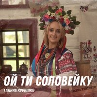 Скачать песню Галина Куришко - Горе козак нівоньку
