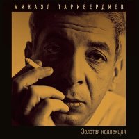 Скачать песню Сергей Никитин, Микаэл Леонович Таривердиев - Я спросил у ясеня