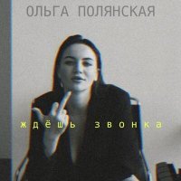 Скачать песню ОЛЬГА ПОЛЯНСКАЯ - Ждёшь звонка