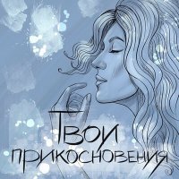 Скачать песню Ольга Суховеева - Твои прикосновения