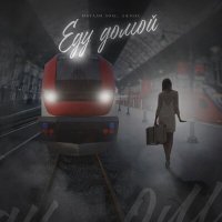 Скачать песню Натали Локс & Джиос - Еду домой