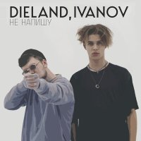 Скачать песню DIELAND, IVANOV - Не напишу